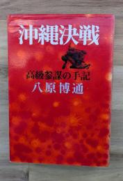 沖縄決戦 : 高級参謀の手記