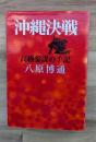 沖縄決戦 : 高級参謀の手記