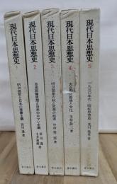 現代日本思想史　全５巻揃