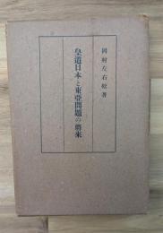 皇道日本と東亜問題の将来