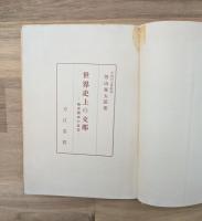 世界史上の支那 : 極東将来の展望