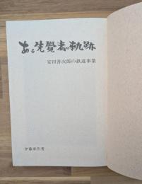 ある先覚者の軌跡 : 安田善次郎の鉄道事業