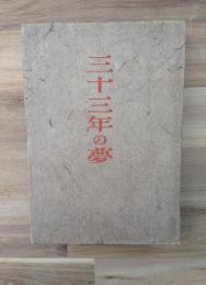 三十三年の夢