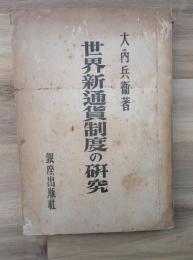 世界新通貨制度の研究