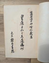 皇道日本と王道満洲