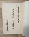 皇道日本と王道満洲