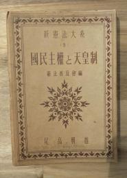 国民主権と天皇制