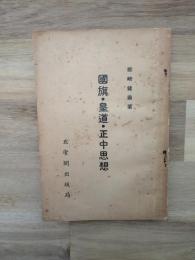 国旗・皇道・正中思想