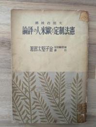 憲法制定と欧米人の評論
