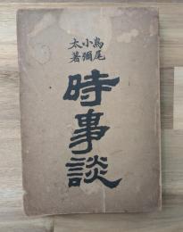 時事談