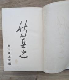 秋山真之