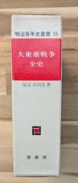 大東亜戦争全史(明治百年史叢書)