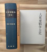 大東亜戦争全史(明治百年史叢書)