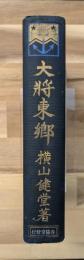 大将東郷