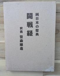闘戦経 : 純日本の聖典