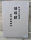 闘戦経 : 純日本の聖典