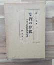 聖賢の原像 : 中国古代思想研究序説