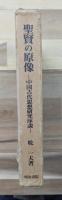 聖賢の原像 : 中国古代思想研究序説