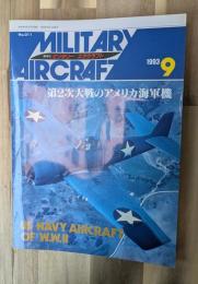 第2次大戦のアメリカ海軍機