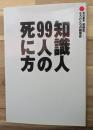 知識人99人の死に方 : もうひとつの戦後史