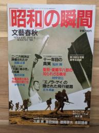 「昭和」の瞬間