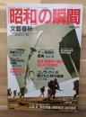 「昭和」の瞬間