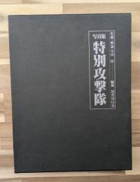 特別攻撃隊 : 写真集