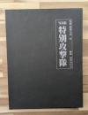 特別攻撃隊 : 写真集