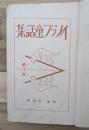 イソップ童話集　小学生全集第３巻
