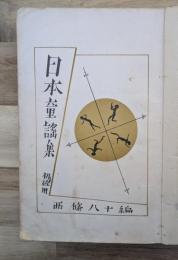 日本童謡集　初級用　小学生全集第2４巻