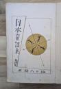 日本童謡集　初級用　小学生全集第2４巻
