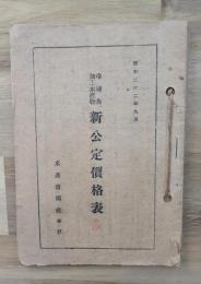 冷凍魚加工水産物新公定価格表