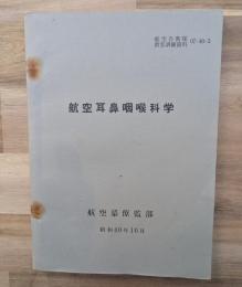 航空耳鼻咽喉科学
