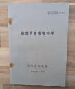 航空耳鼻咽喉科学