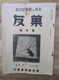 製菓と図案誌改題　菓友　昭和14年新年号