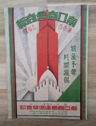 南口商会商報通信カタログ