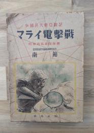 マライ電撃戦　少国民大東亜戦記