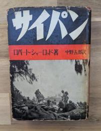 サイパン