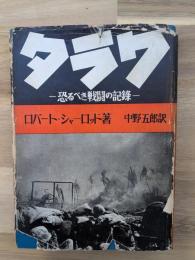 タラワ : 恐るべき戦闘の記録