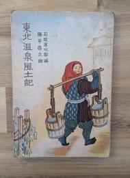 東北温泉風土記