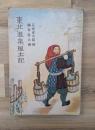 東北温泉風土記