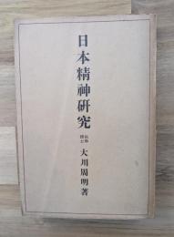 日本精神研究