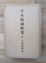 日本精神研究