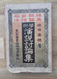 学術演説討論集 : 雄弁自在美辞活法