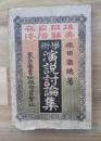 学術演説討論集 : 雄弁自在美辞活法