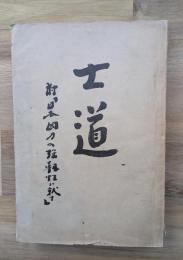 士道 : 附・日本国力の強靱性に就て