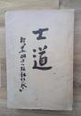士道 : 附・日本国力の強靱性に就て