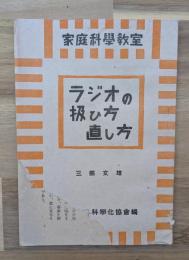 ラジオの扱い方直し方　家庭科學教室
