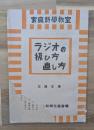 ラジオの扱い方直し方　家庭科學教室