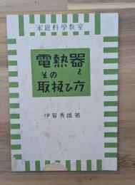 電熱器とその取扱ひ方　家庭科學教室